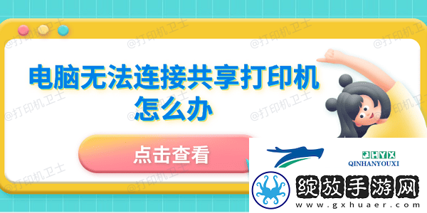 电脑无法连接共享打印机怎么办