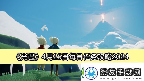 光遇4月25日每日任务攻略2024