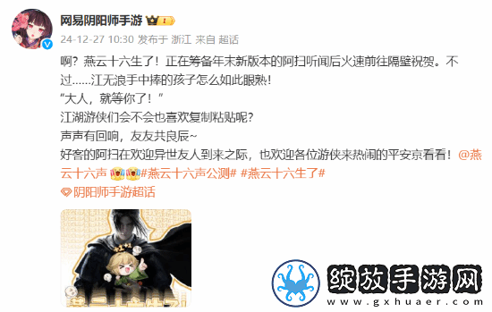 阴阳师祝贺燕云十六声公测