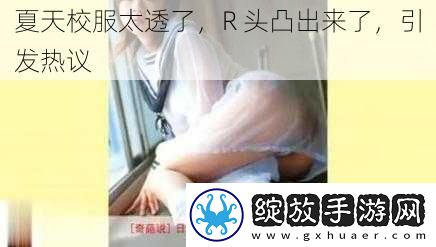 夏天校服太透了