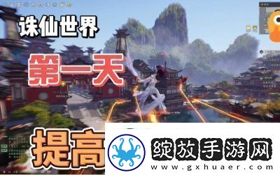 诛仙世界星元提升攻略
