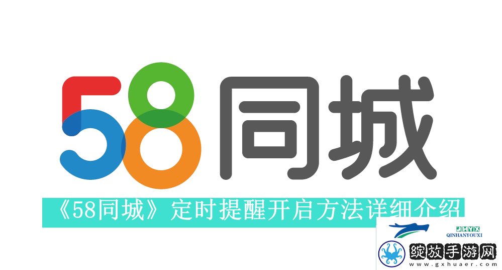 58同城怎么设置定时提醒