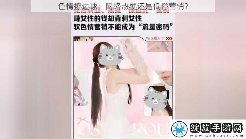 **擦边球