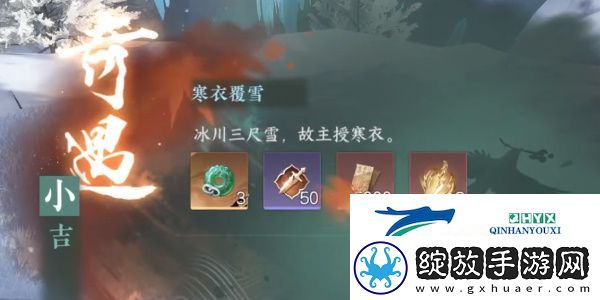 逆水寒手游寒衣覆雪奇遇怎么做