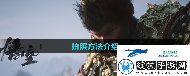 黑神话悟空怎么拍照
