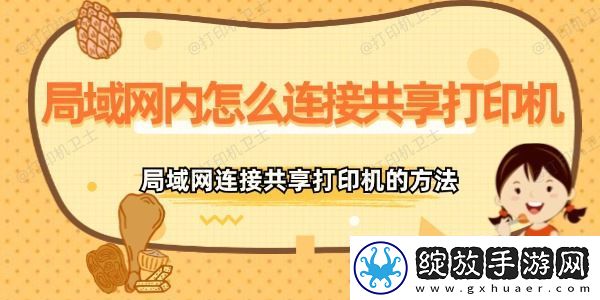 局域内怎么连接共享打印机