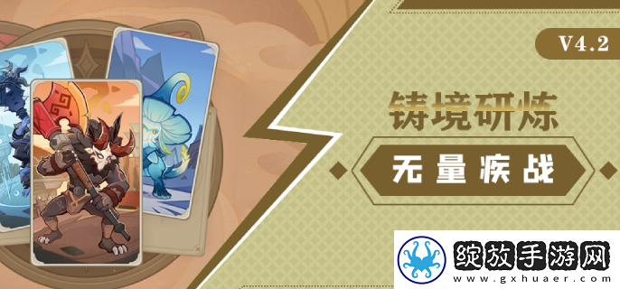 原神4.2铸境研炼无量疾战怎么过