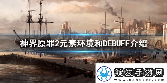 神界原罪2元素环境和DEBUFF介绍