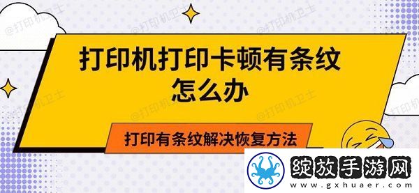 打印机打印卡顿有条纹怎么办