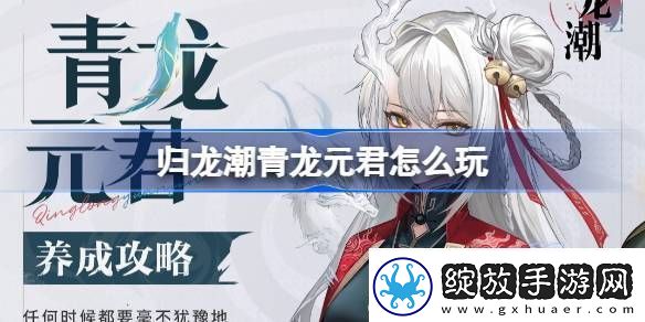归龙潮青龙元君养成攻略