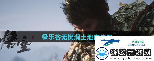 黑神话悟空极乐谷无忧涧土地庙在哪