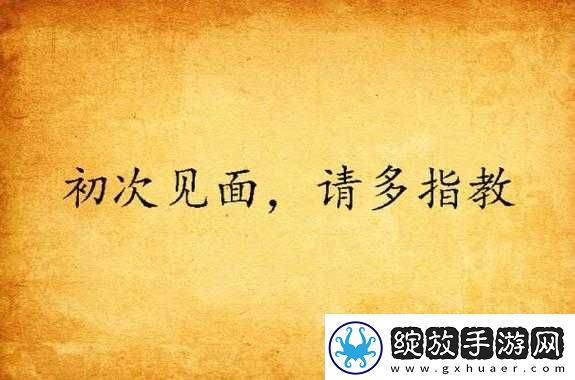 初次深交请多指教第二话是什么