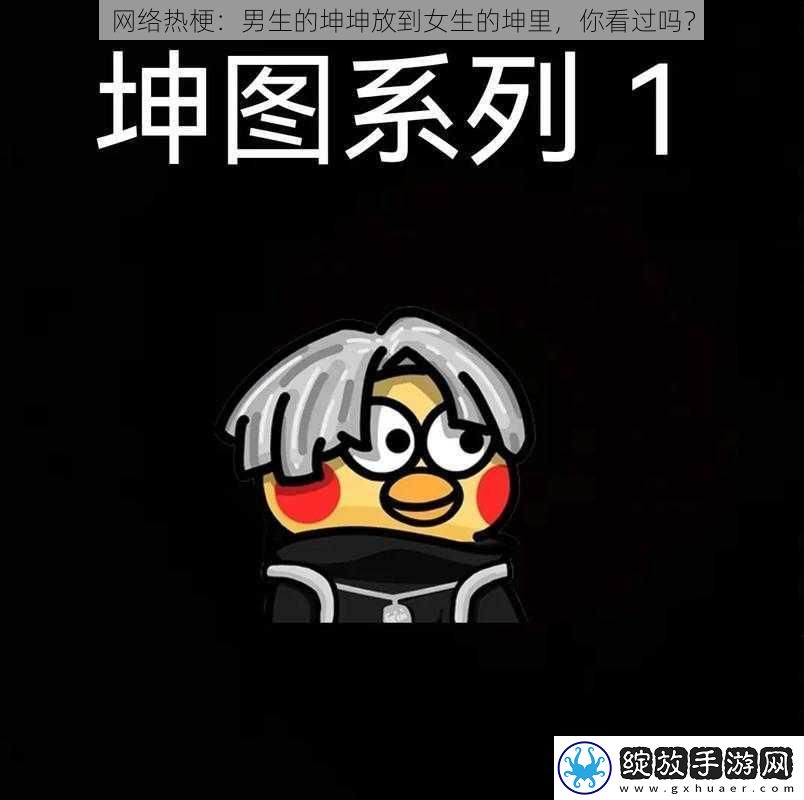 络热梗