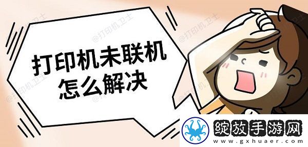 打印机未联机怎么解决