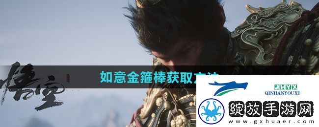 黑神话悟空如意金箍棒怎么获得