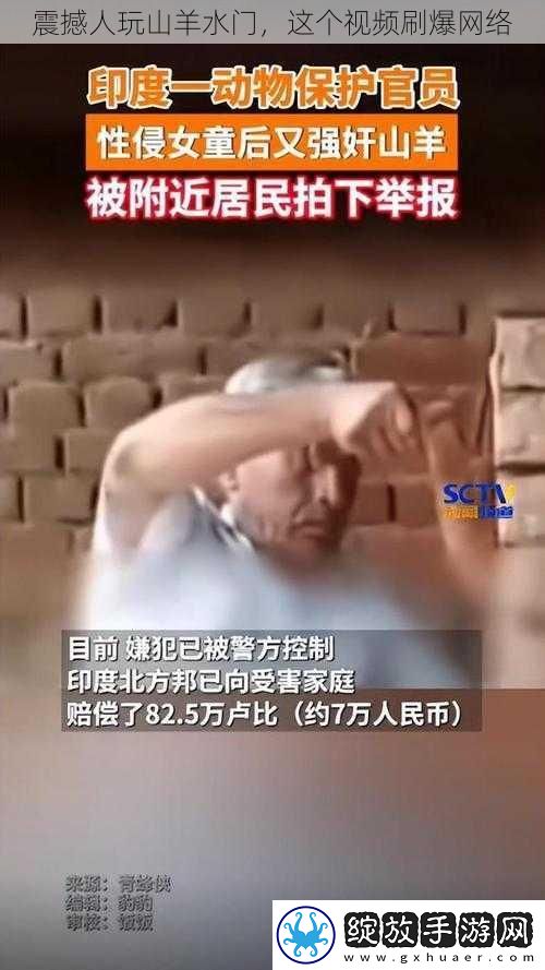 震撼人玩山羊水门