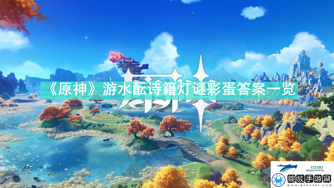 原神游水酝诗籍灯谜彩蛋答案是什么原神游水酝诗籍灯谜彩蛋答案一览资讯速递