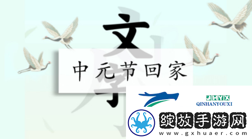 汉字找茬王中元节回家怎么过