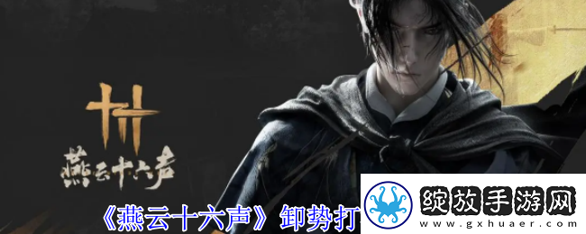燕云十六声卸势怎么操作