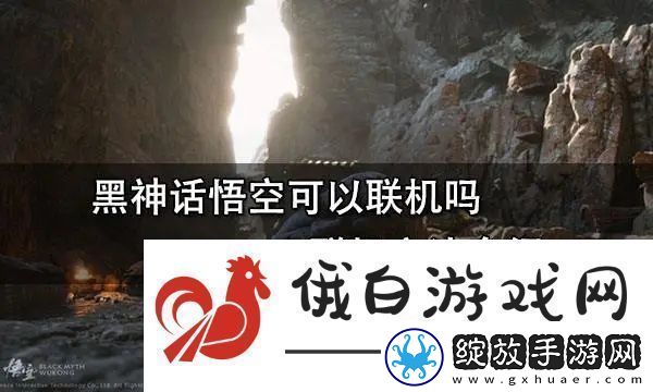 黑神话悟空联机怎么玩