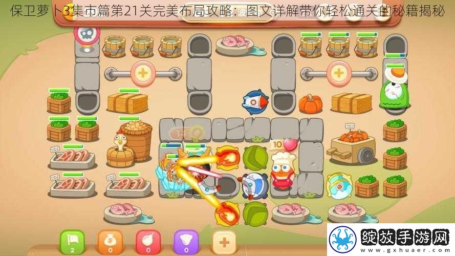 保卫萝卜3集市篇第21关完美布局攻略