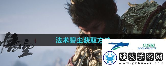 黑神话悟空法术碧尘怎么获得