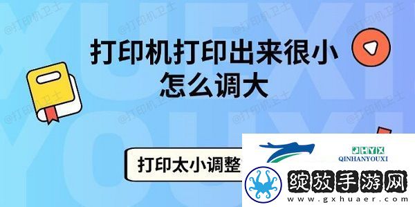 打印机打印出来很小怎么调大