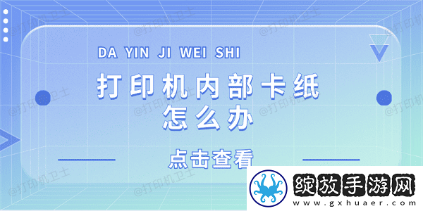 打印机内部卡纸怎么办