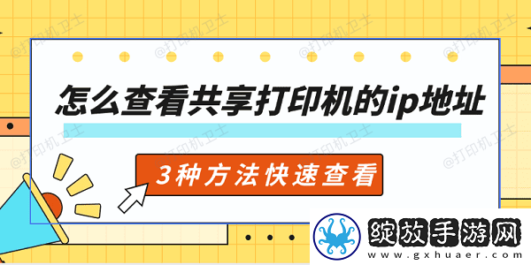 怎么查看共享打印机的ip地址