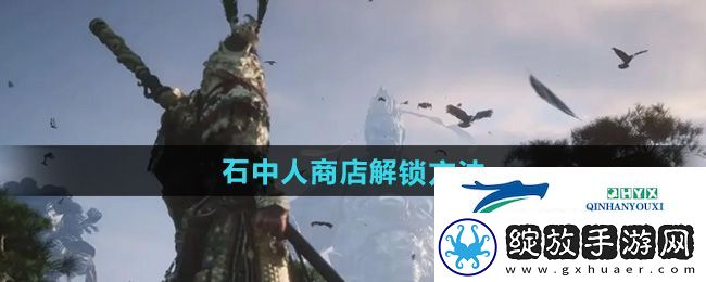 黑神话悟空石中人商店怎么解锁