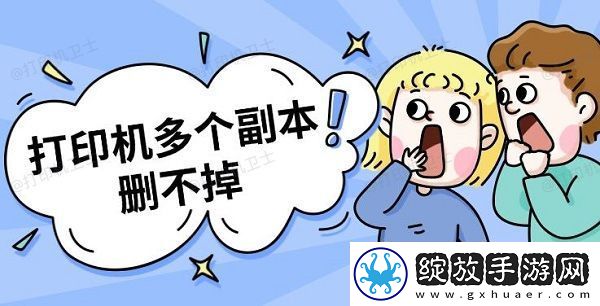 打印机多个副本删不掉