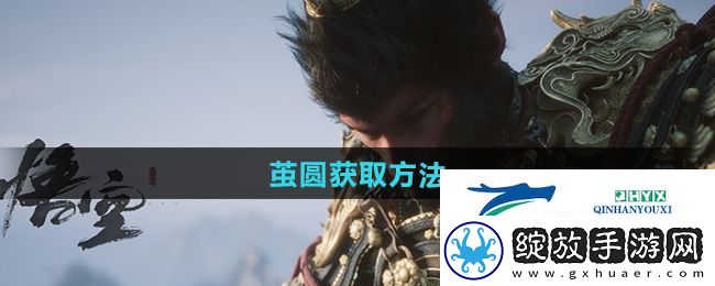 黑神话悟空茧圆怎么获得