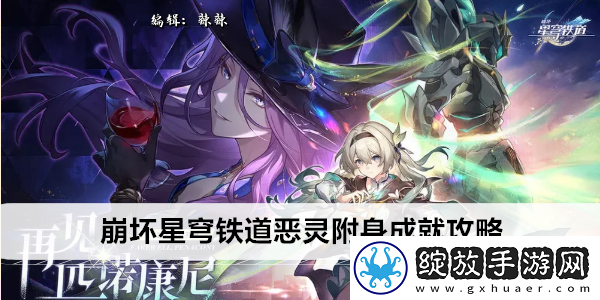 崩坏星穹铁道恶灵附身成就攻略