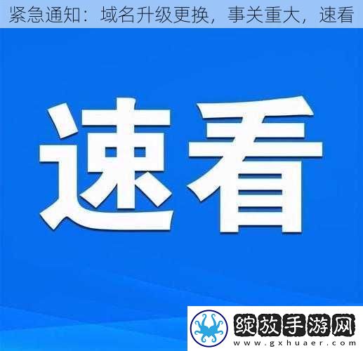 紧急通知