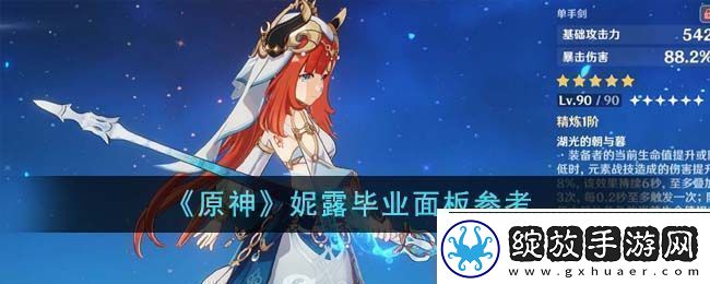原神妮露毕业面板参考