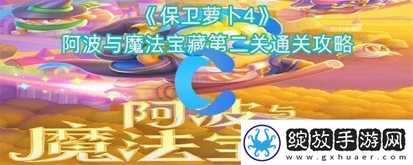 保卫萝卜4阿波与魔法宝藏第二关通关攻略