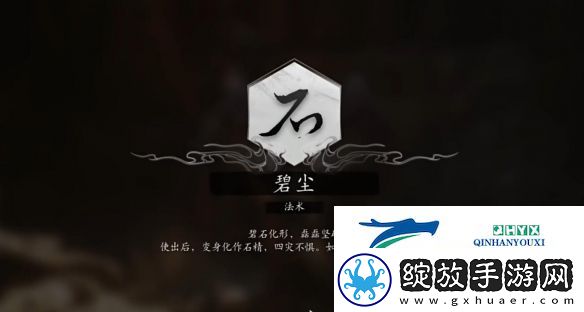 黑神话悟空法术碧尘怎么获得