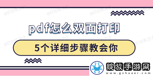 pdf怎么双面打印