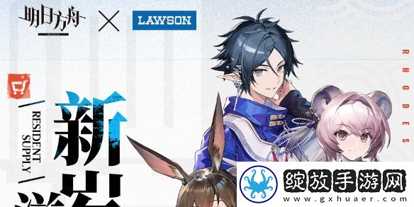 明日方舟罗森联动活动介绍