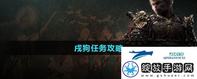 黑神话悟空戌狗任务怎么做