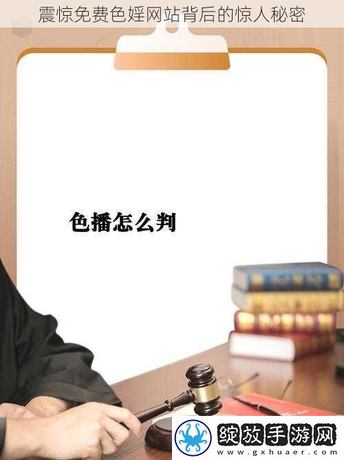 震惊免费色婬站背后的惊人秘密
