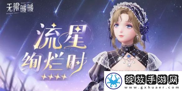无限暖暖流星绚烂时服装图鉴