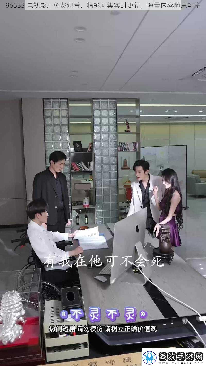 96533电视影片免费观看精彩剧集实时更新海量内容随意畅享