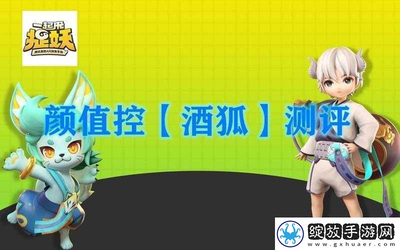 一起来捉妖深度解析