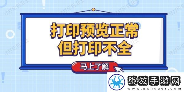 打印预览正常但打印不全怎么回事