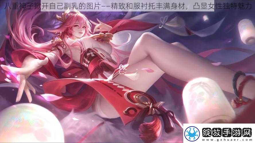 八重神子掀开自己副乳的图片——精致和服衬托丰满身材凸显女性独特魅力