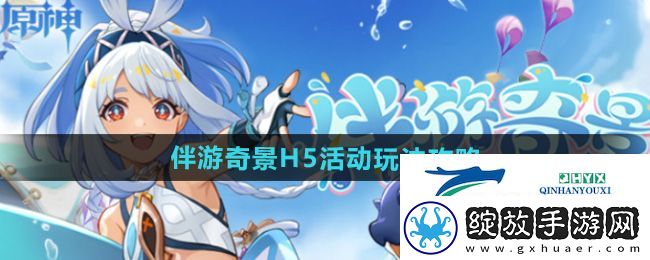 原神伴游奇景H5活动怎么玩