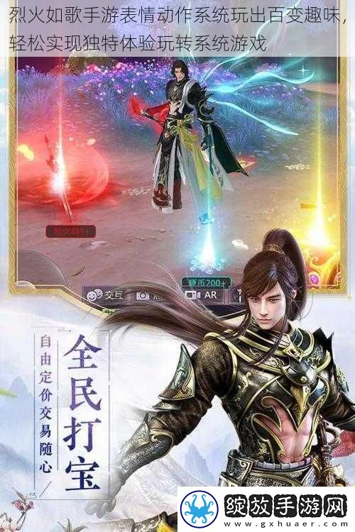 烈火如歌手游表情动作系统玩出百变趣味