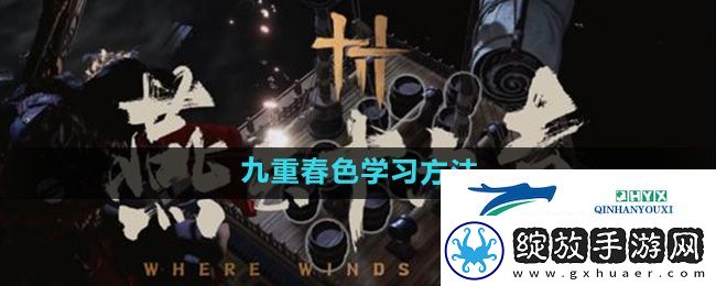 燕云十六声九重春色怎么学