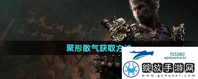 黑神话悟空聚形散气怎么获得